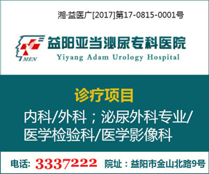 益阳亚当泌尿专科医院