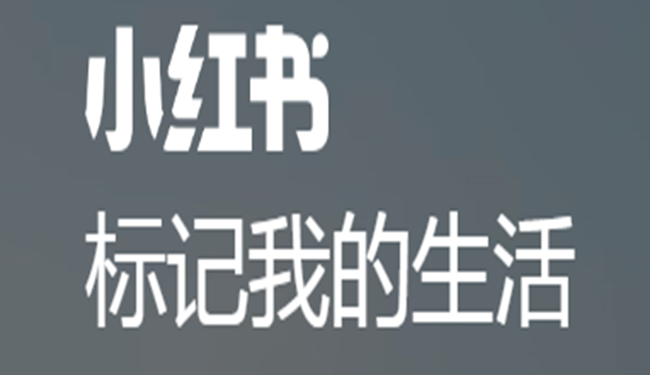 小红书代发